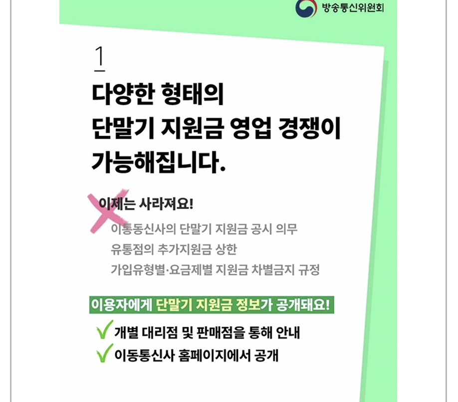단통법 폐지&amp;#44; 휴대폰 가격 바뀔까?