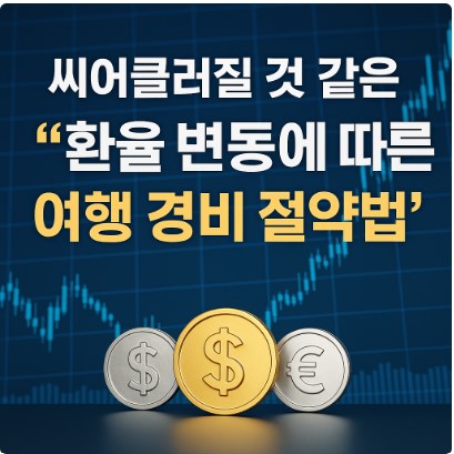 씨어클러질 것 같은 &lsquo;환율 변동에 따른 여행 경비 절약법&rsquo;&hellip; 여행자 필독 가이드
