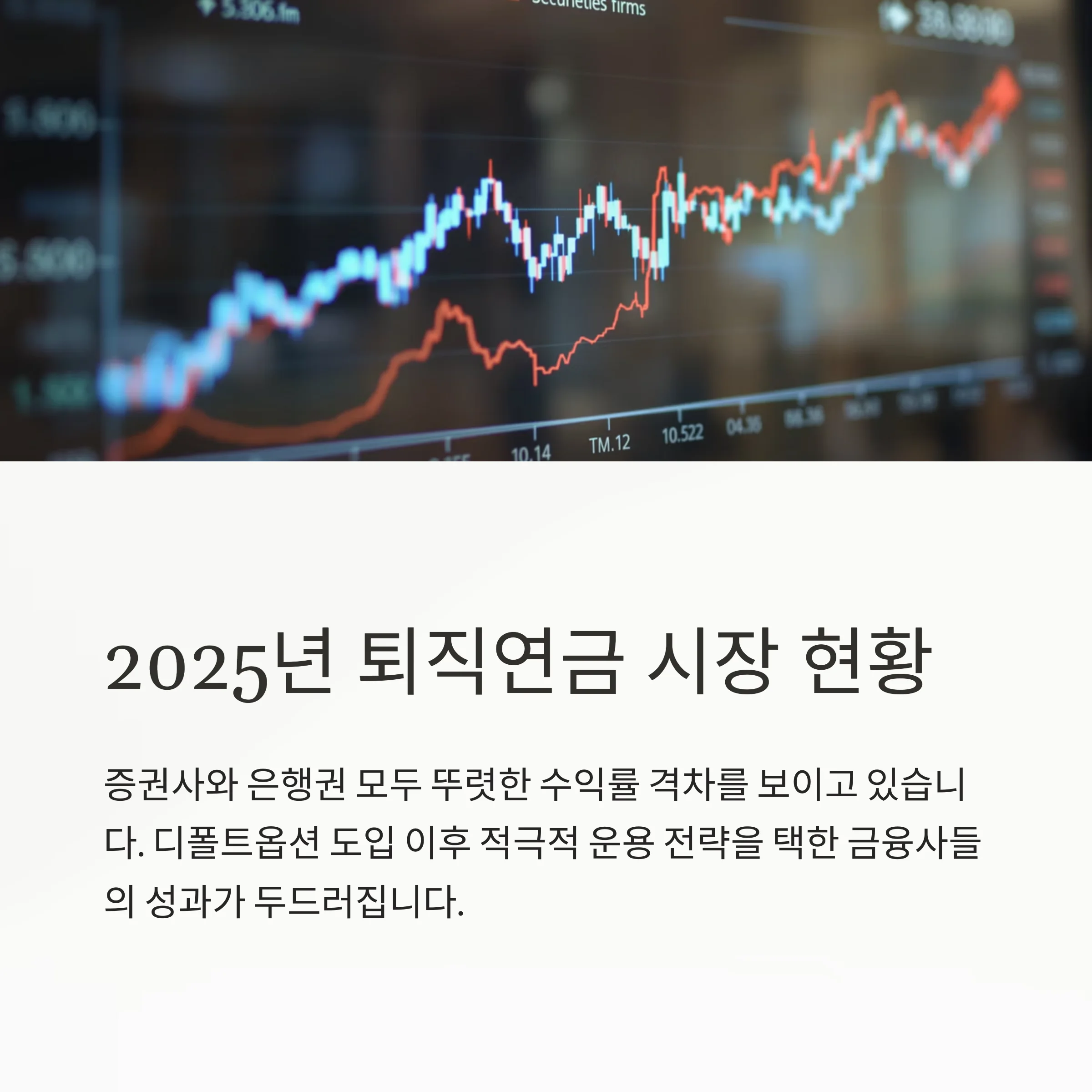 퇴직연금 수익률 1위는? 2025년 운용사 실적 비교