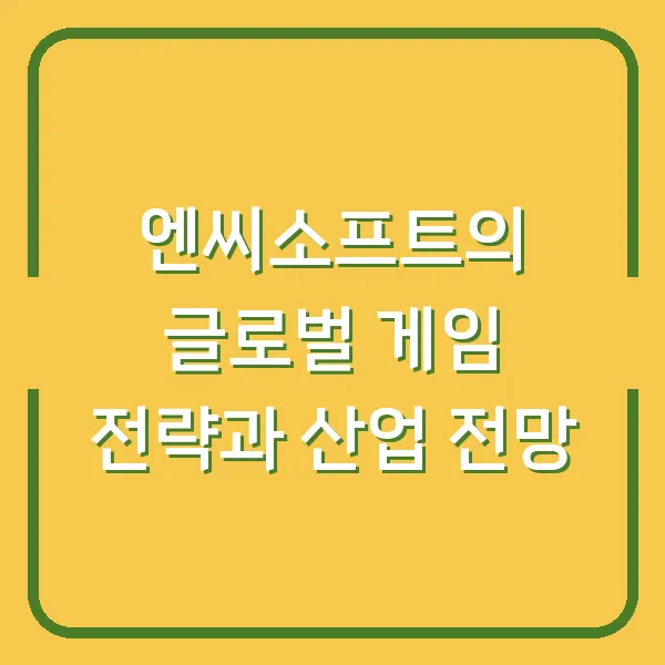 엔씨소프트의 글로벌 게임 전략과 산업 전망