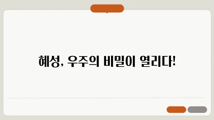 혜성의 기원과 태양계 형성 이론