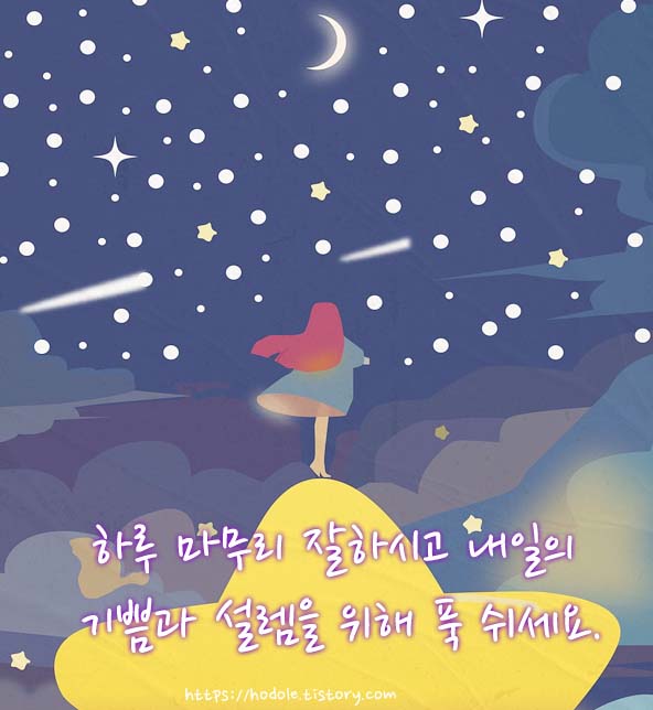 하루-마무리-인사-이미지