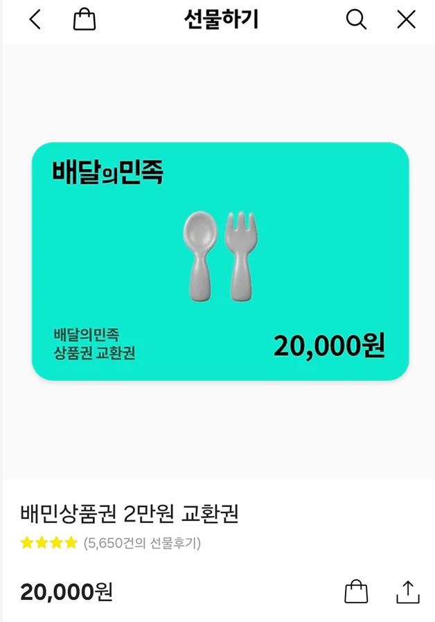 🏆 2위. 배달의민족 배민상품권 2만원 교환권 (20,000원)