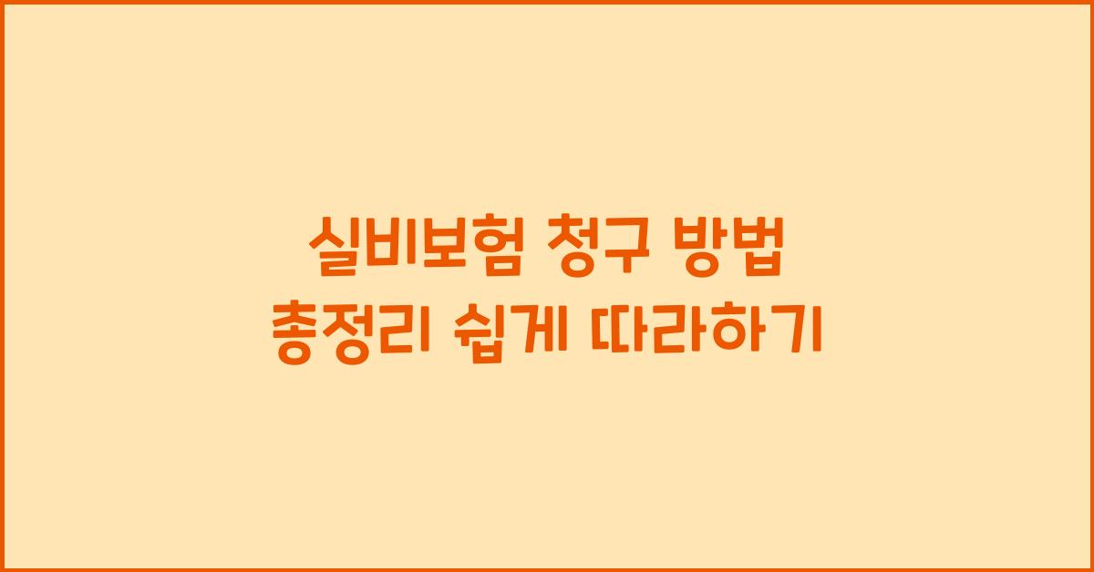 실비보험 청구 방법