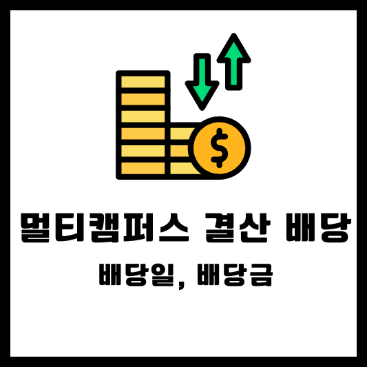 멀티캠퍼스 결산 배당, 배당일, 배당금, 배당락일