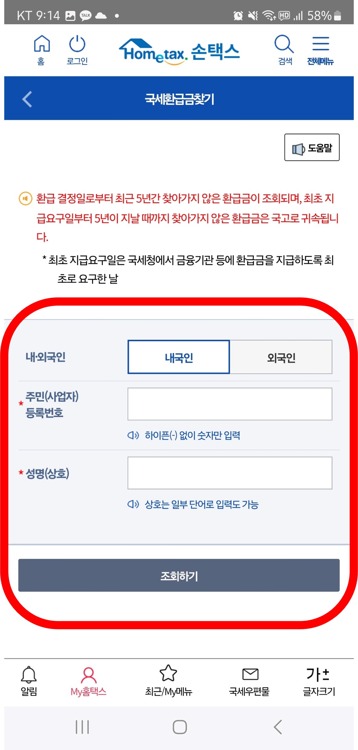 국세환급금-조회방법