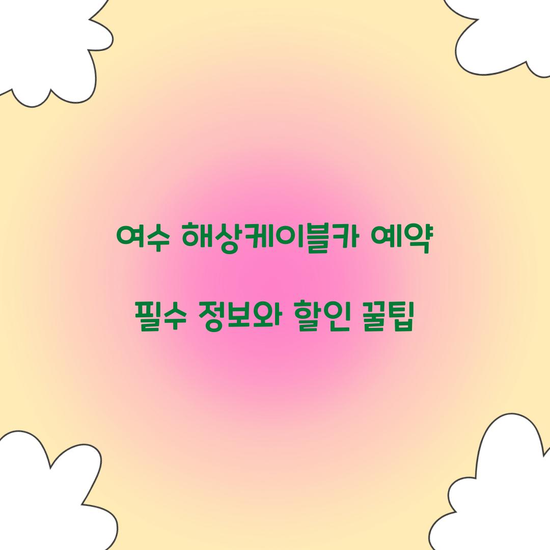 여수 해상케이블카 예약
