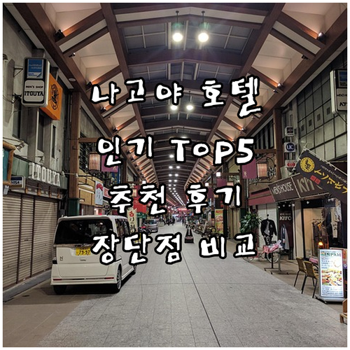 나고야 인기 호텔 Top 5 추천 후..
