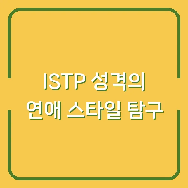 ISTP 성격의 연애 스타일 탐구