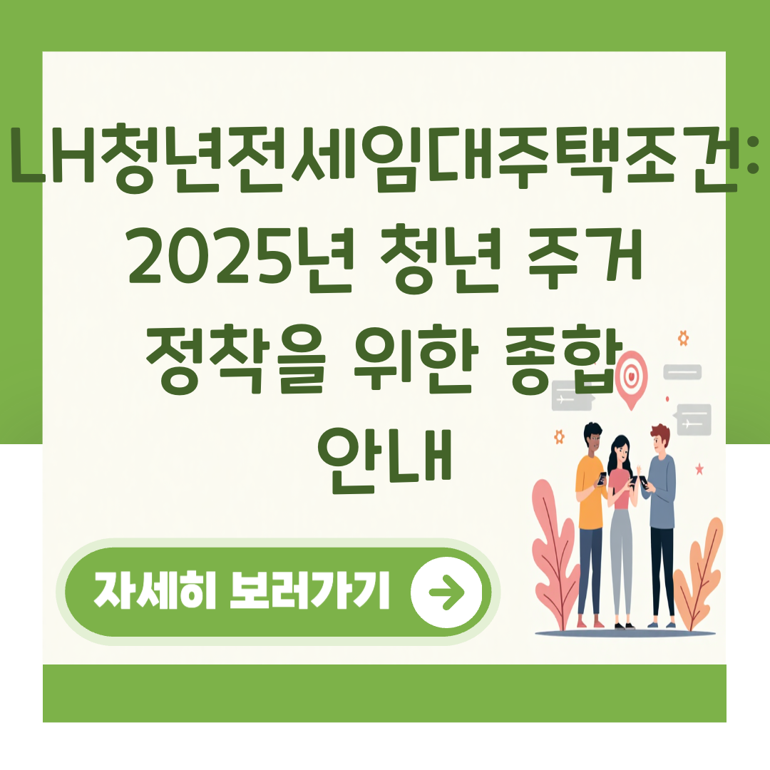 LH청년전세임대주택조건: 2025년 청년 주거 정착을 위한 종합 안내 대표 이미지