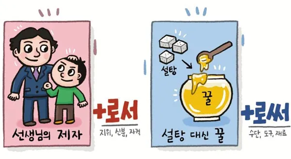 로서 로써 차이 쓰임새 예문 맞춤법_2