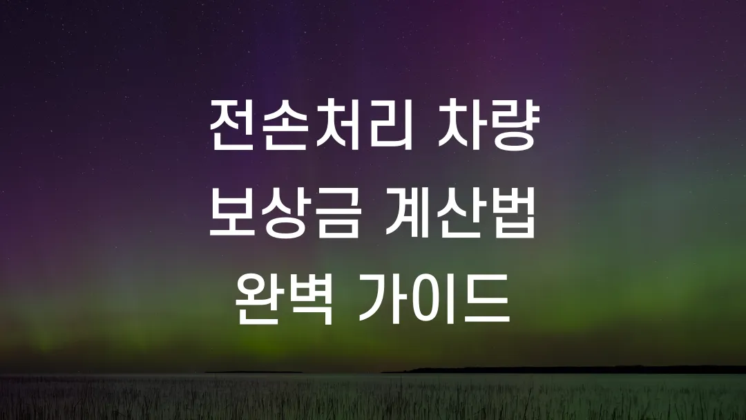 전손처리 차량 보상금 계산법 완벽 가이드