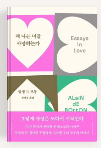 알랭 드 보통 작가의'왜 나는 너를 사랑하는가' 책표지.