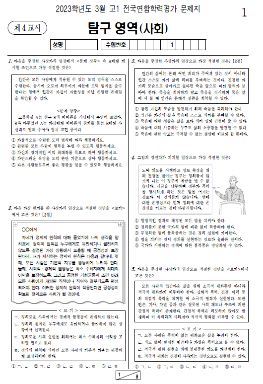 2023-3월-고1-모의고사-통합사회-기출문제-다운