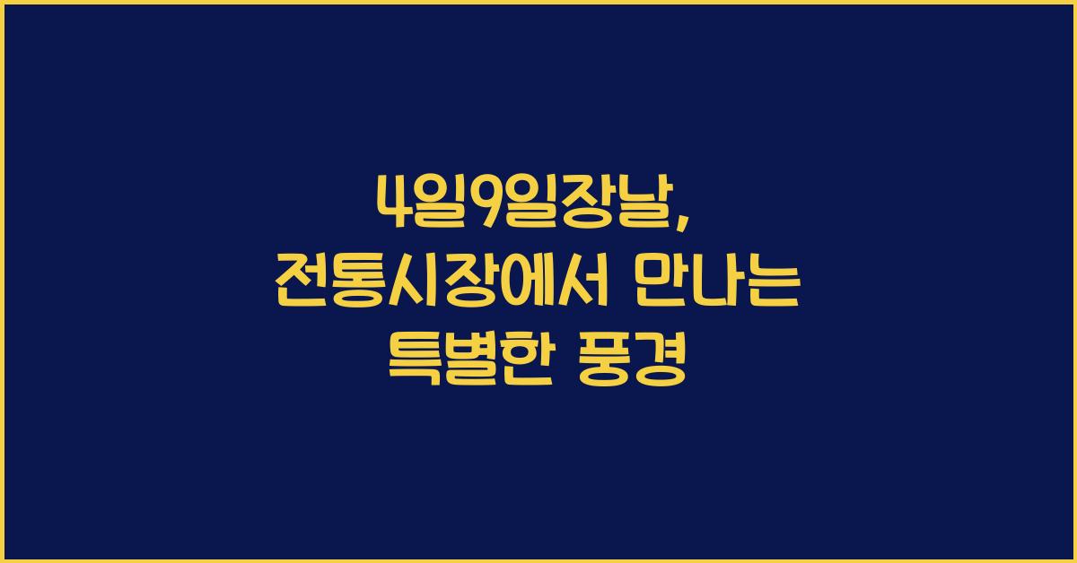 4일9일장날