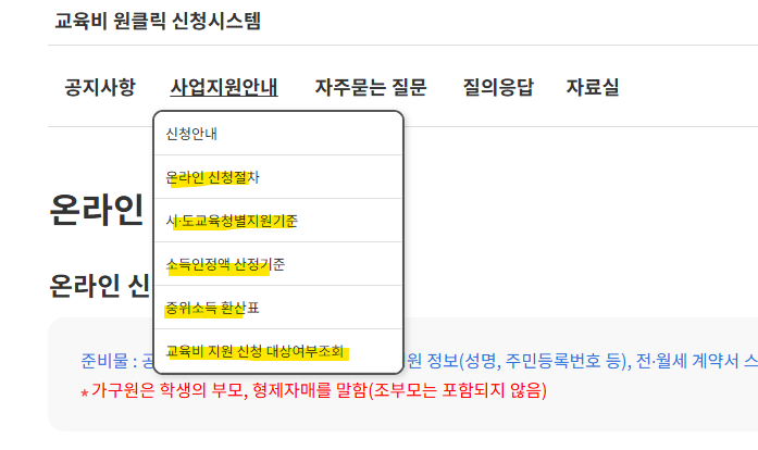 2025 교육급여 및 비용 지원 교육비 원클릭 신청하기