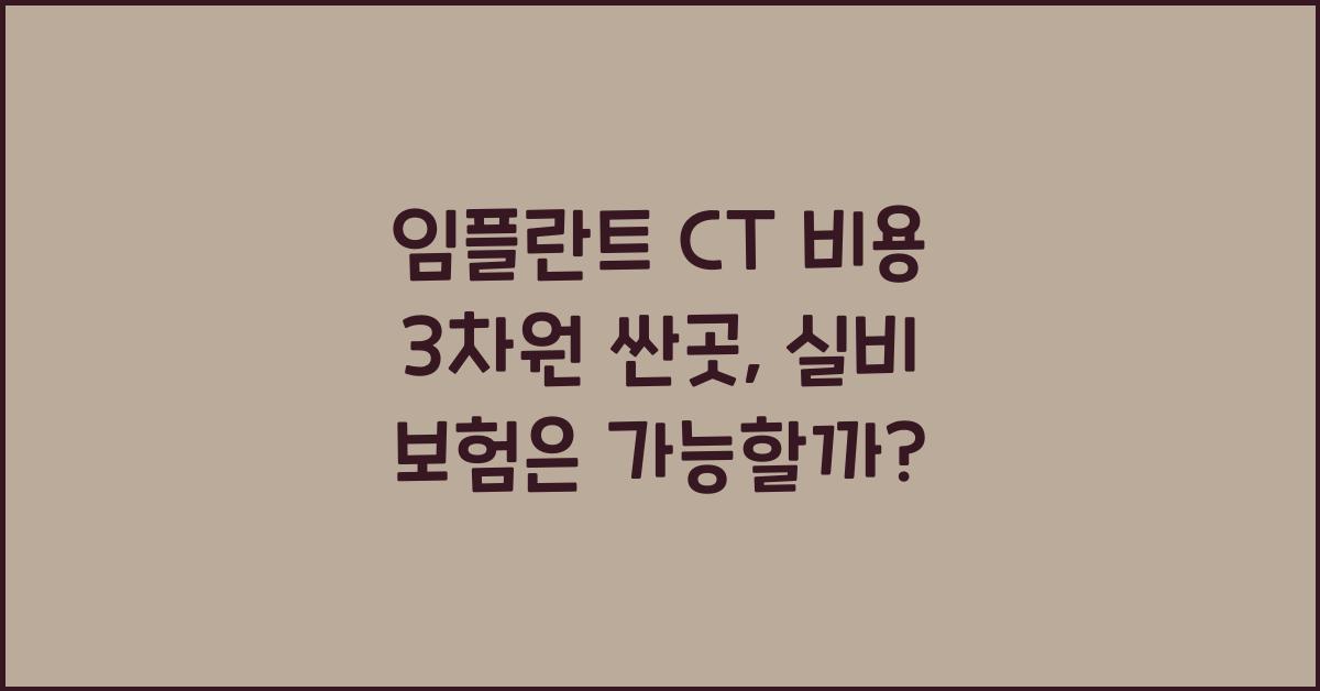 임플란트 ct 비용 3차원 싼곳, 실비 보험 되나요?