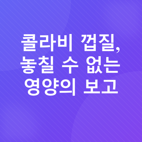 콜라비 효능_5