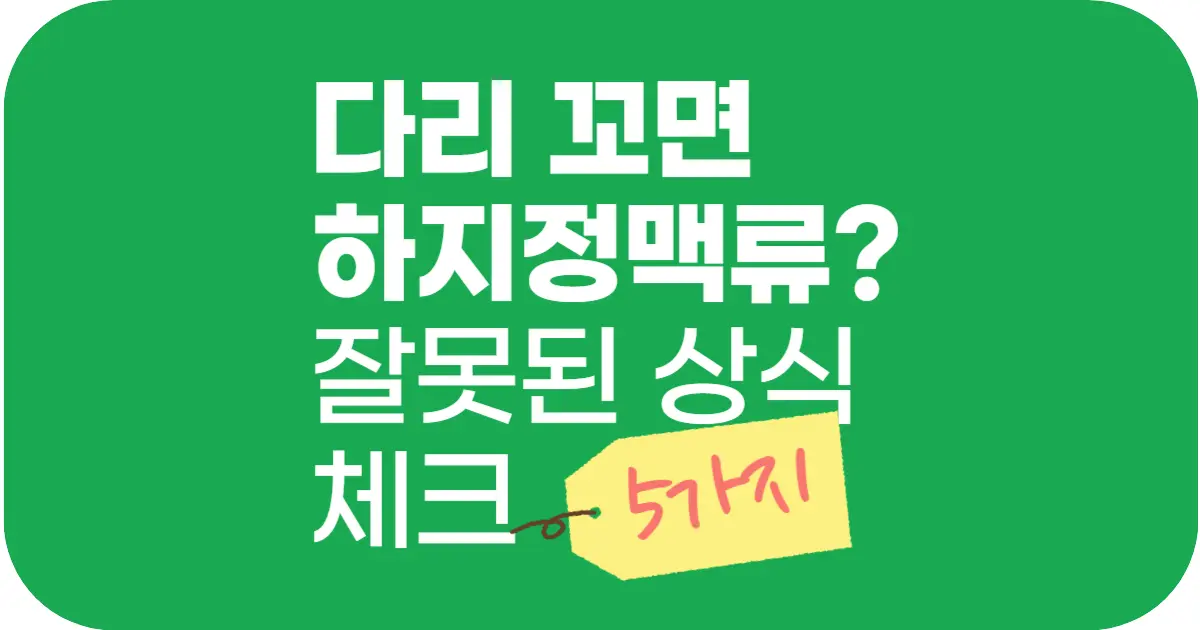 다리 꼬면 하지정맥류 생긴다? 하지정맥류에 대한 오해와 진실