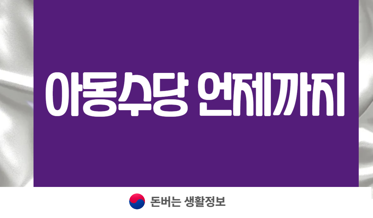 아동수당 언제까지