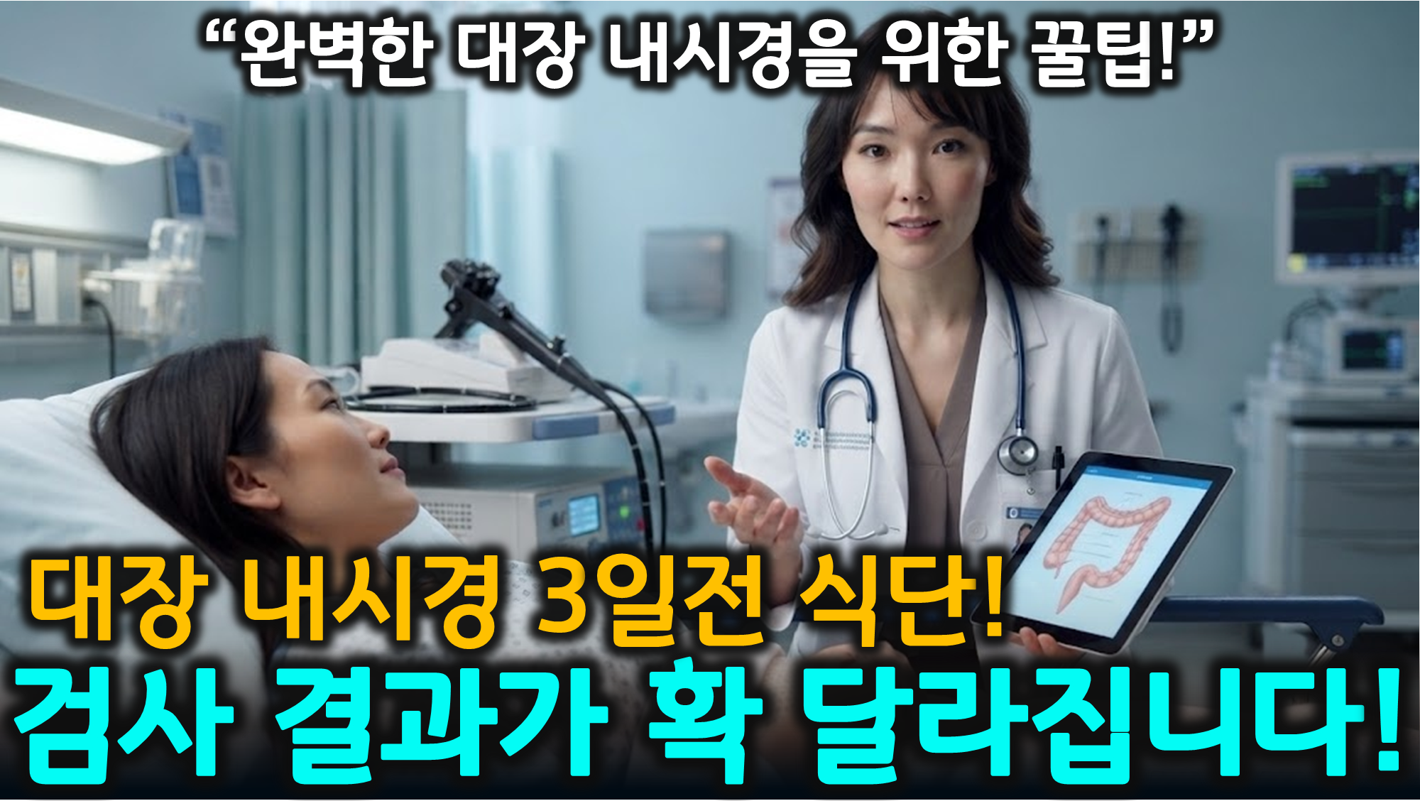 대장내시경 전 식단 (금지음식, 저잔사식, 장정결)