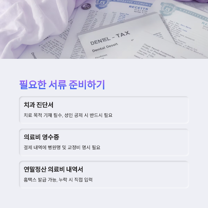 세금공제 신청 시 필요한 서류