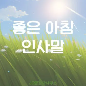 응원 인사말 예시 모음 카톡_16