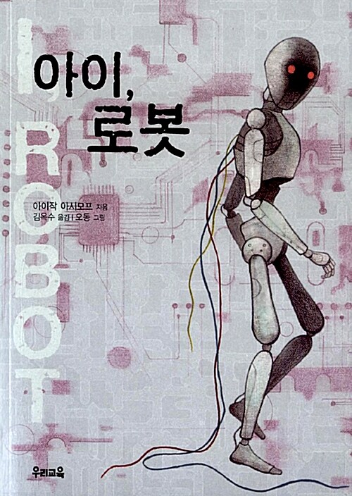 아이, 로봇 표지