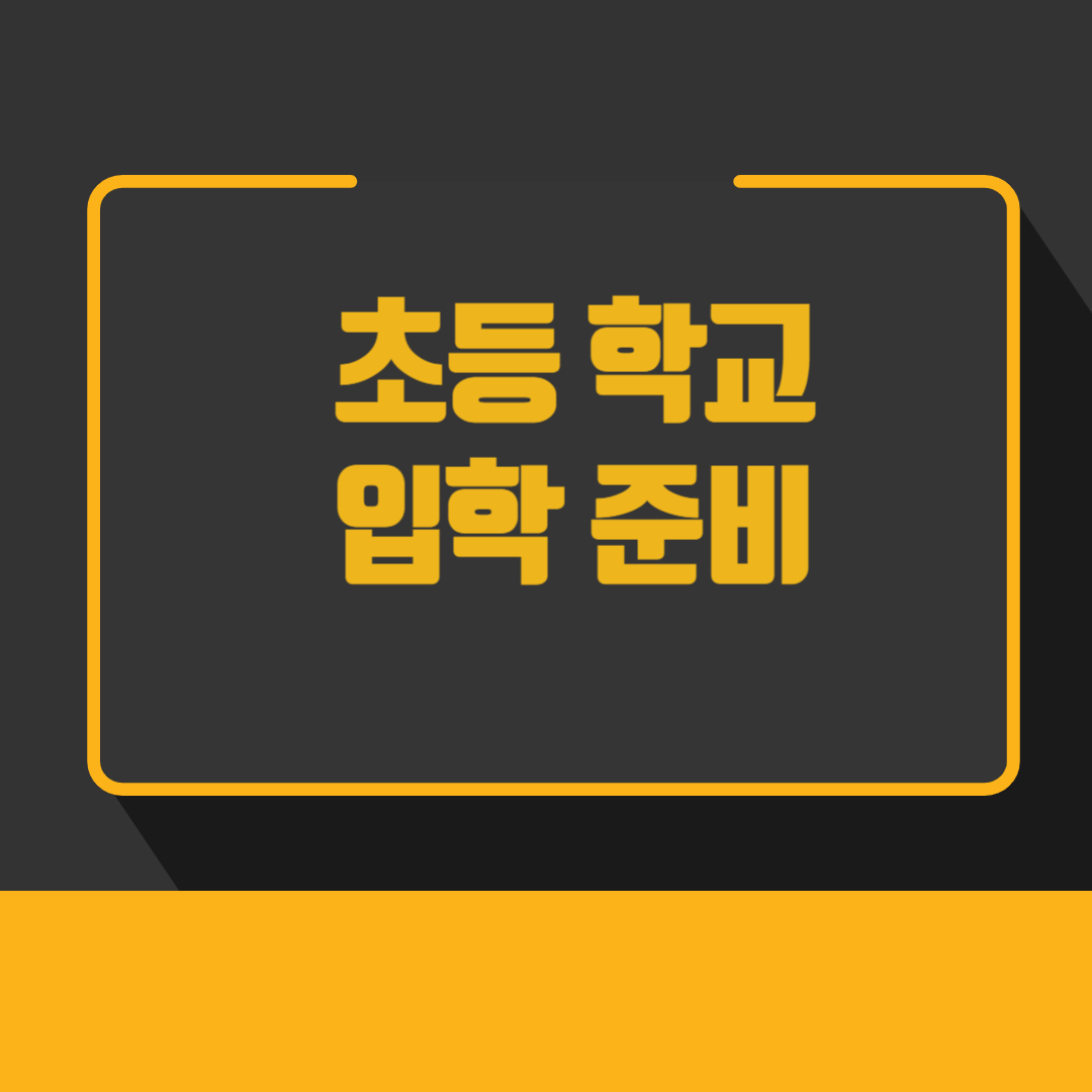 초등학교 입학 준비