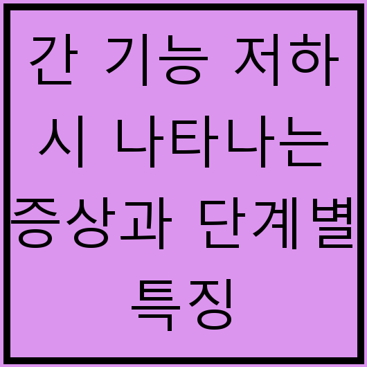 간 기능 저하 시 나타나는 증상과 단계별 특징