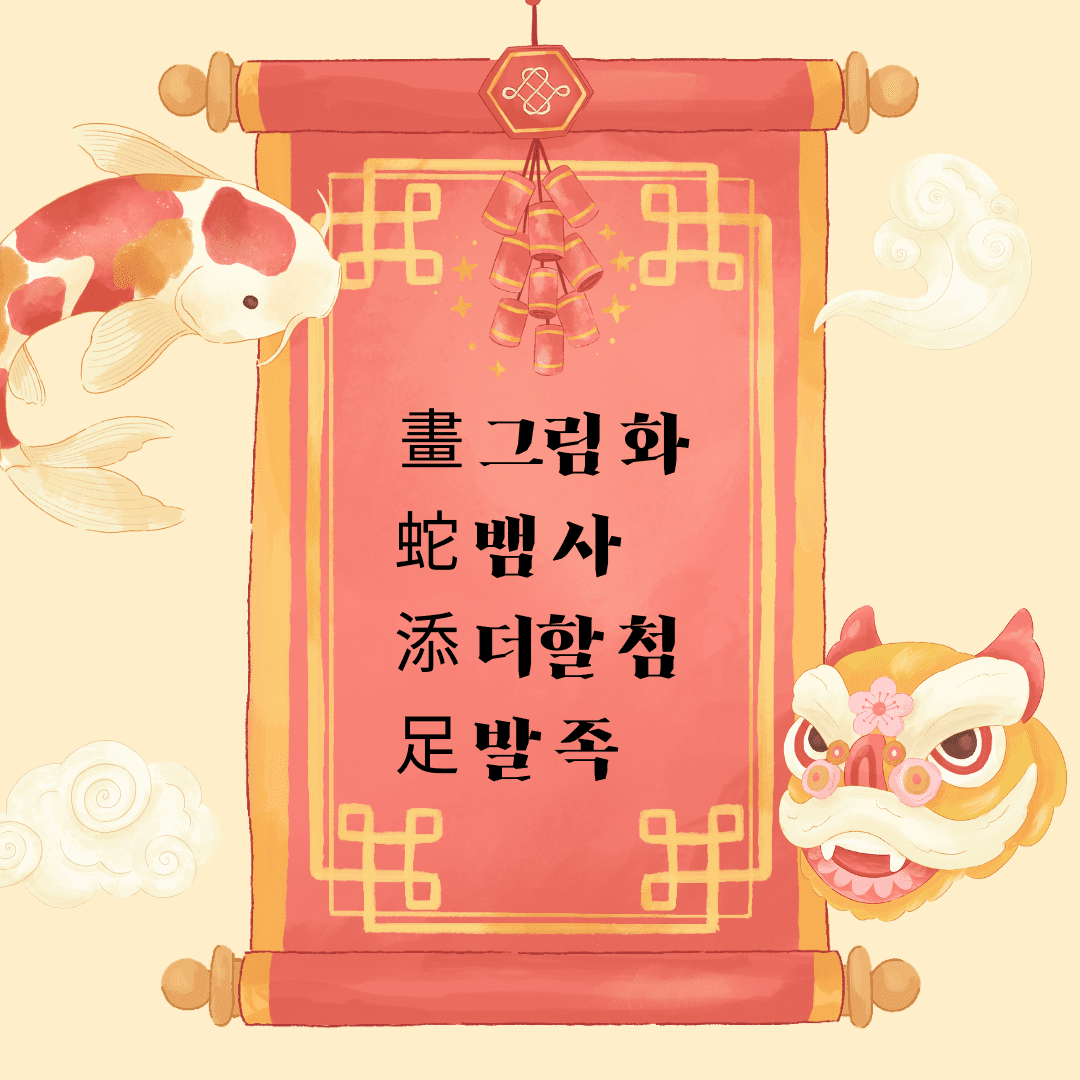 화사첨족(畫蛇添足)