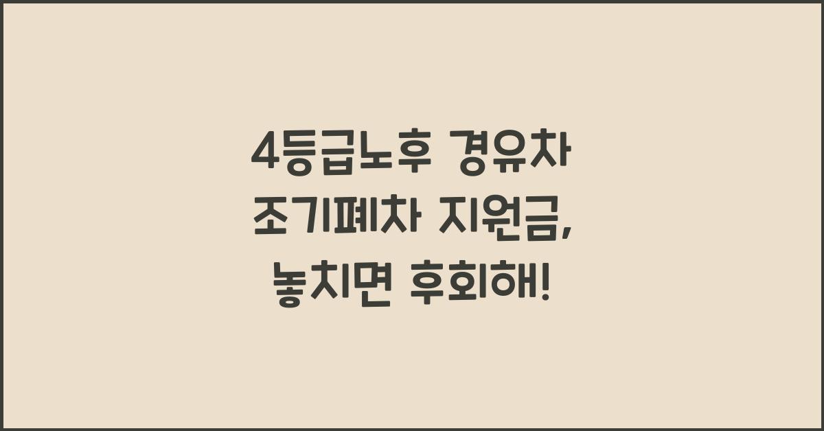 4등급노후 경유차 조기폐차 지원금