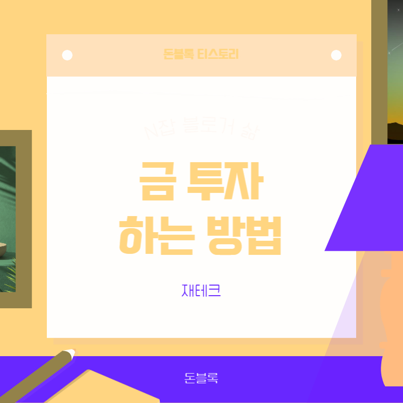 금 투자하는 방법