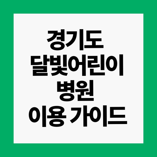 경기도 달빛어린이병원 이용 가이드