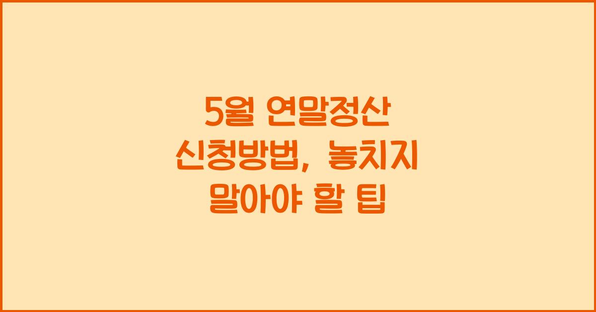 5월 연말정산 신청방법