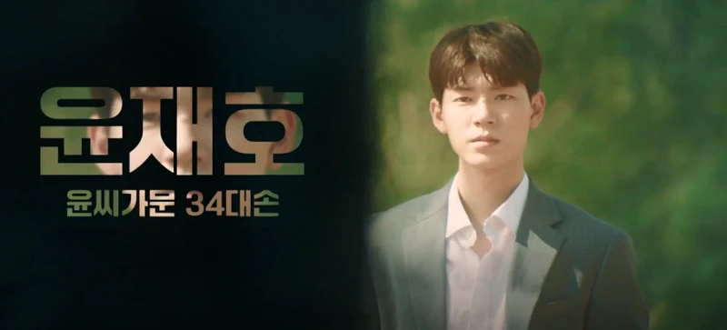 사랑은 외나무 다리에서 윤재호 역을 맡은 배현성