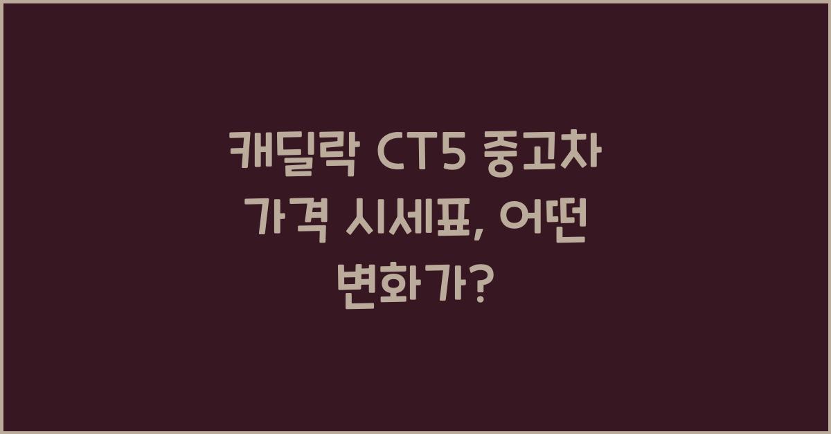 캐딜락 CT5 중고차 가격 시세표