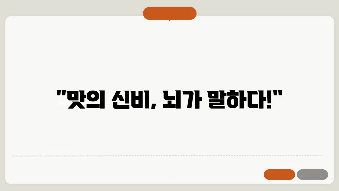 미각신경과학