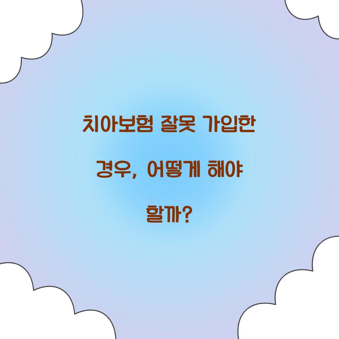 치아보험 잘못