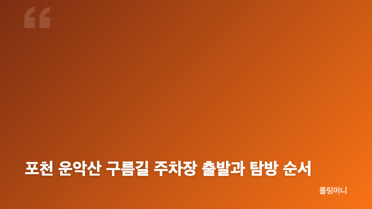 포천 운악산 구름길 출렁다리와 잔도 개방 구간