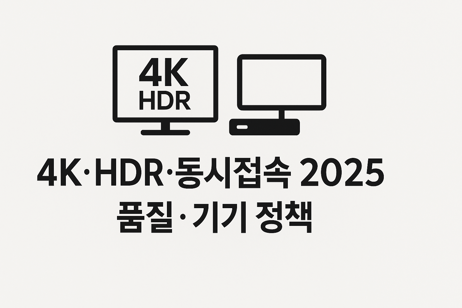 넷플릭스 4K·HDR·동시접속 가이드 인포그래픽