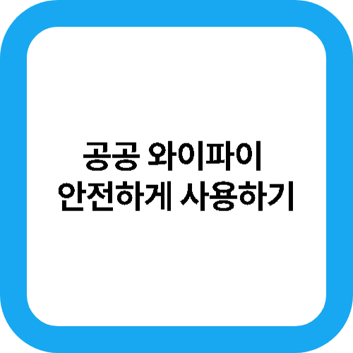 공공 와이파이 안전하게 사용하기 대표사진