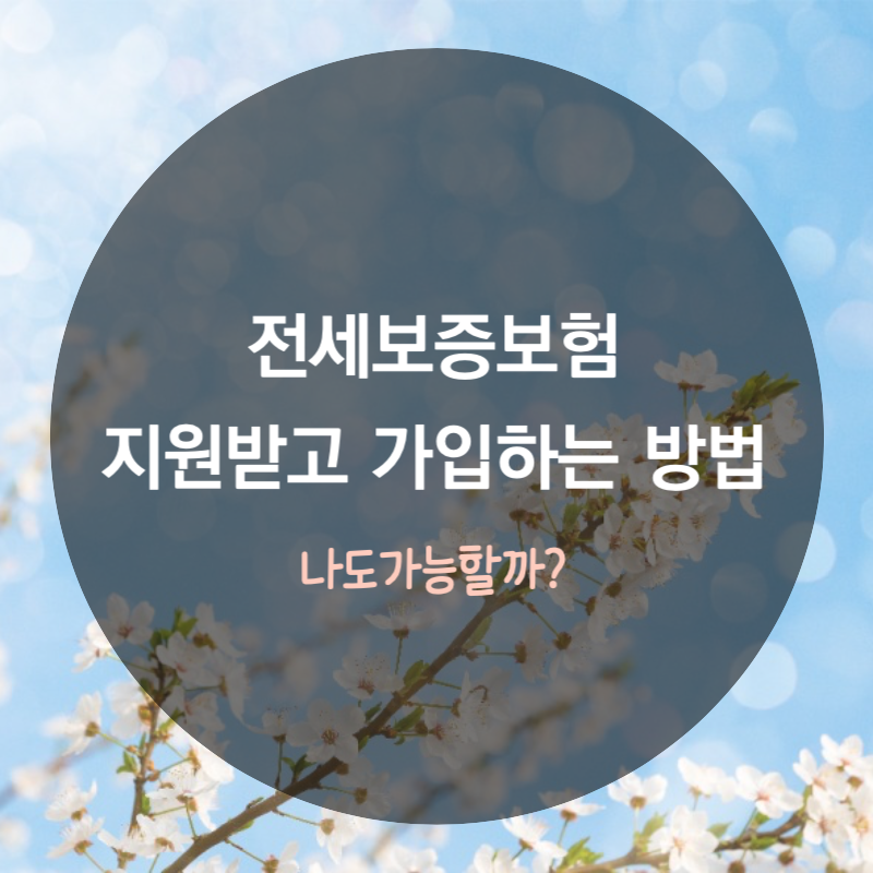 전세보증보험 지원받고 가입하는 방법 글자 이미지