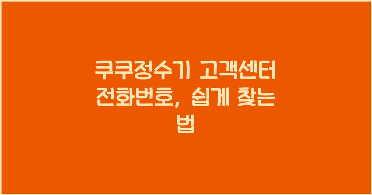 쿠쿠정수기 고객센터 전화번호