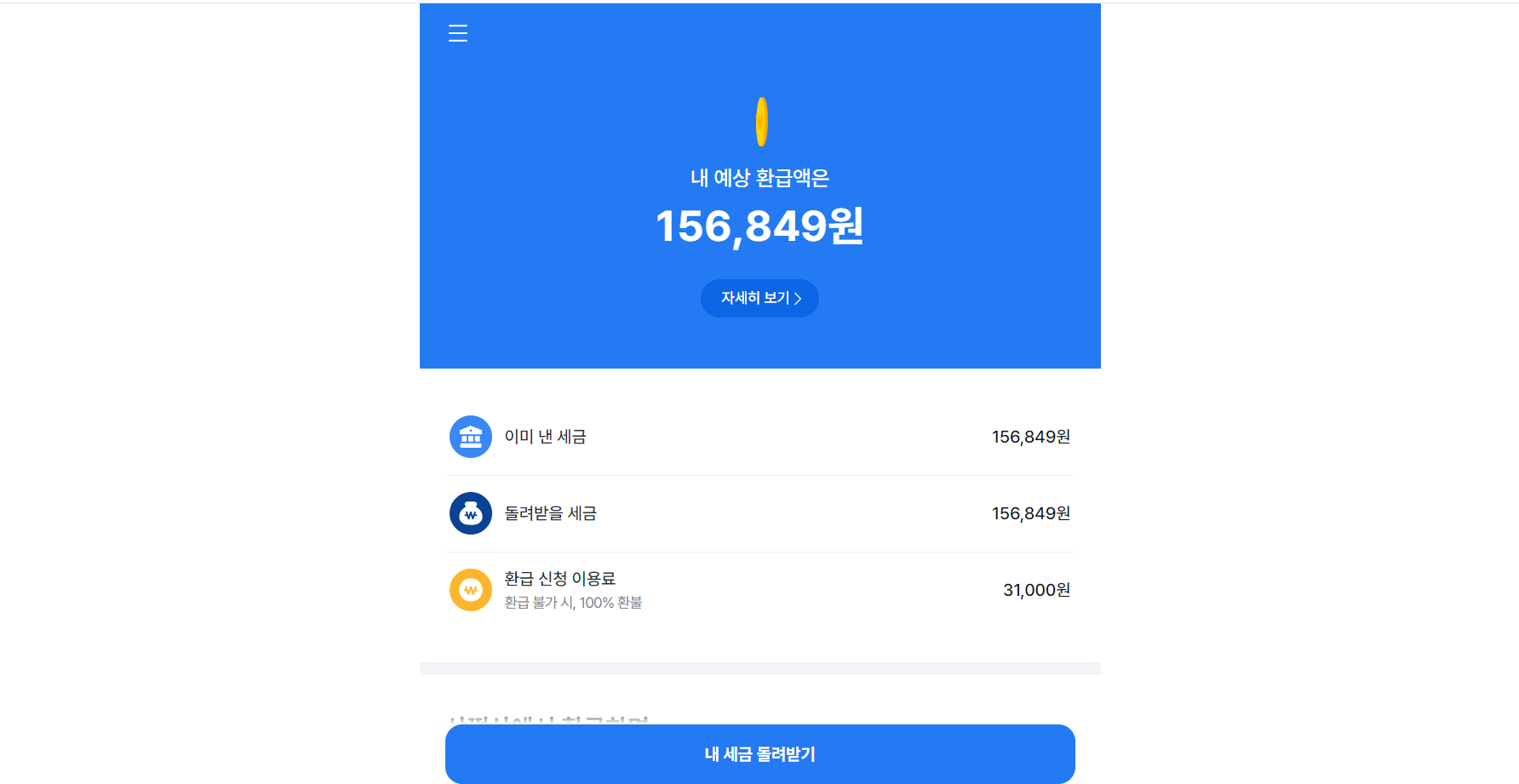 환급조회