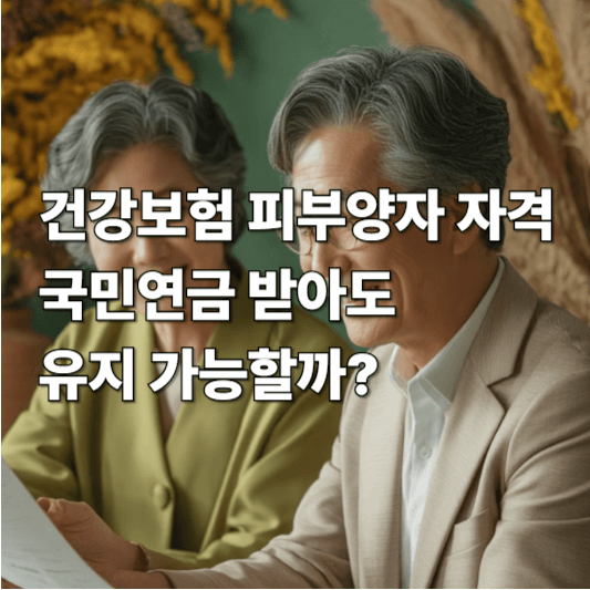 건강보험 피부양자 자격, 국민연금 받아도 유지 가능할까?