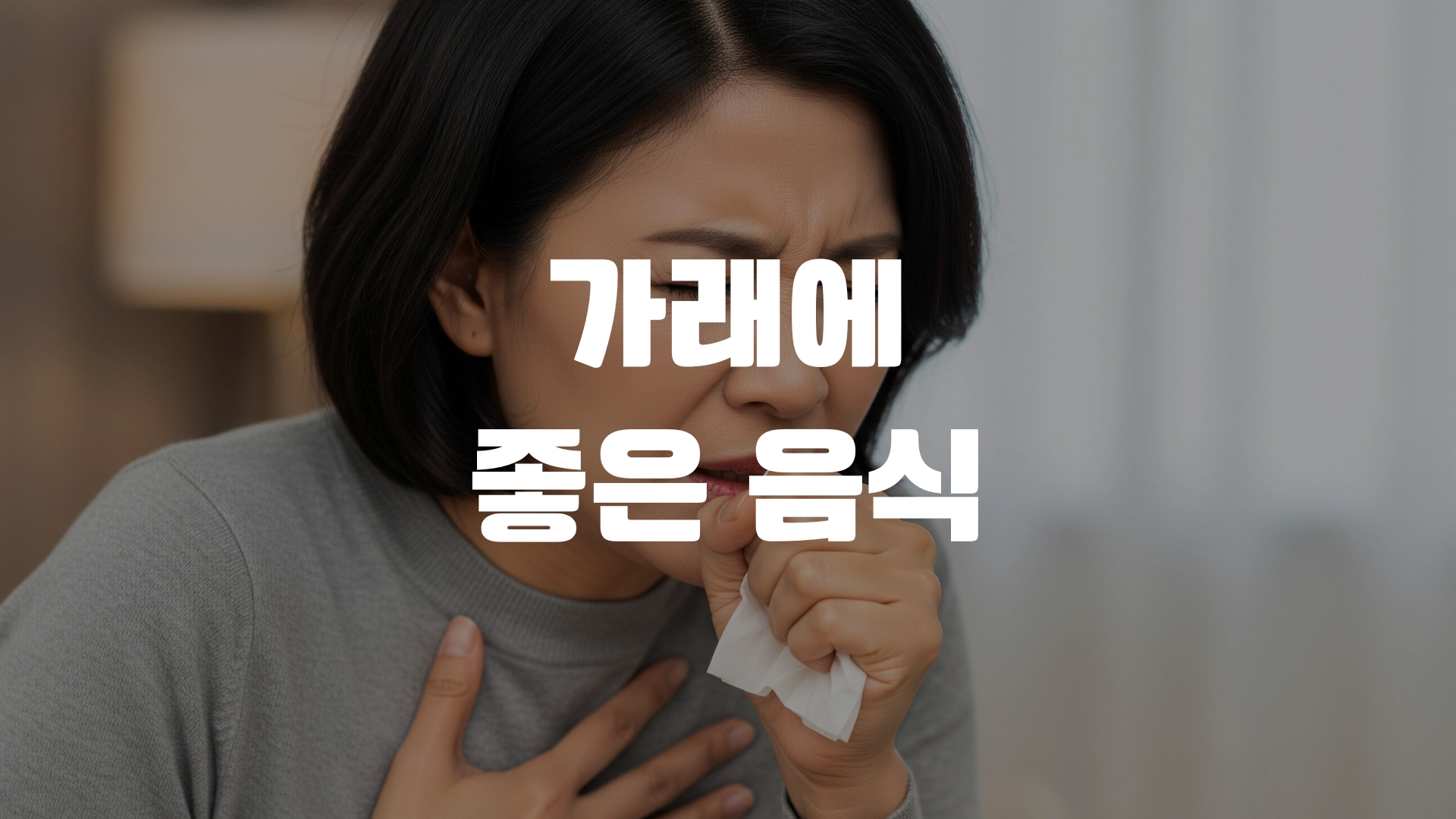 가래에 좋은 음식 한방정리! 포스팅 섬네일