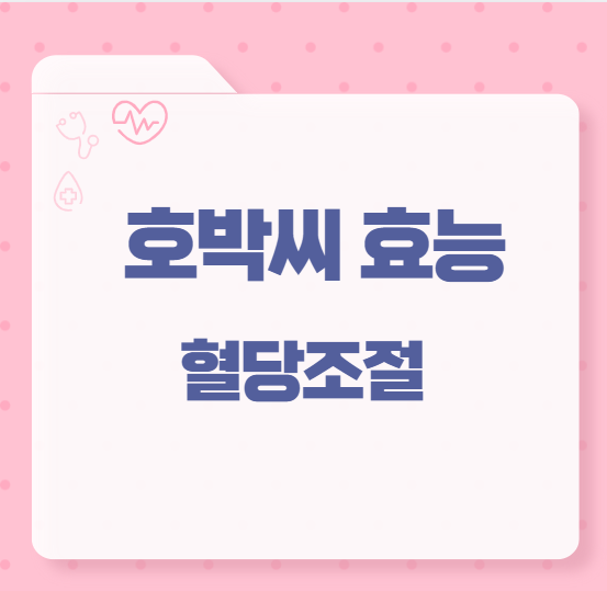 호박씨 효능 혈당조절