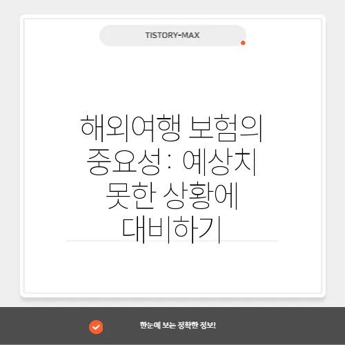 해외여행 보험의 중요성: 예상치 못한 상황에 대비하기