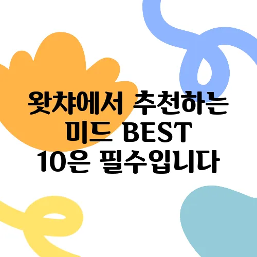 왓챠에서 추천하는 미드 BEST 10은 필수입니다
